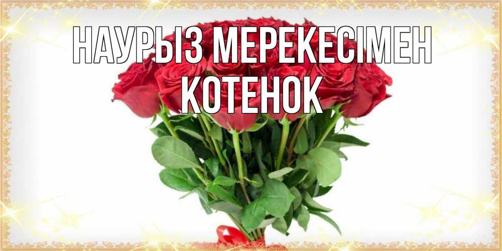 Күн сайын ашық хат с именем, Котенок Наурыз мерекесімен самый огромный букет для милых дам Онлайн тегін жүктеп алу тілектері бар керемет карта 