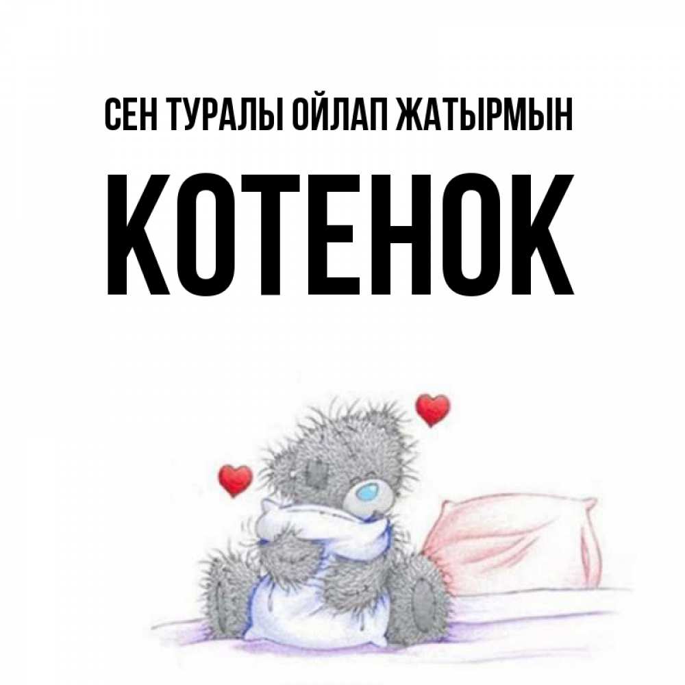 Күн сайын ашық хат с именем, Котенок Сен туралы ойлап жатырмын мишка на кровати Онлайн тегін жүктеп алу тілектері бар керемет карта 