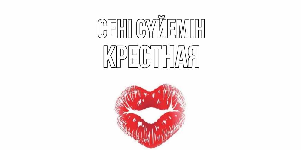Күн сайын ашық хат с именем, Крестная Сені сүйемін поцелуй Онлайн тегін жүктеп алу тілектері бар керемет карта 