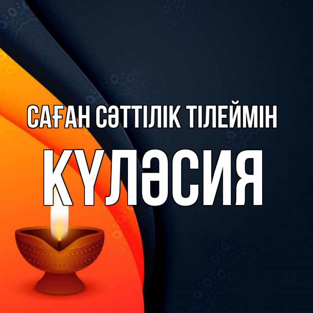 Күн сайын ашық хат с именем, КҮЛӘСИЯ Саған сәттілік тілеймін абстрактный фон Онлайн тегін жүктеп алу тілектері бар керемет карта 
