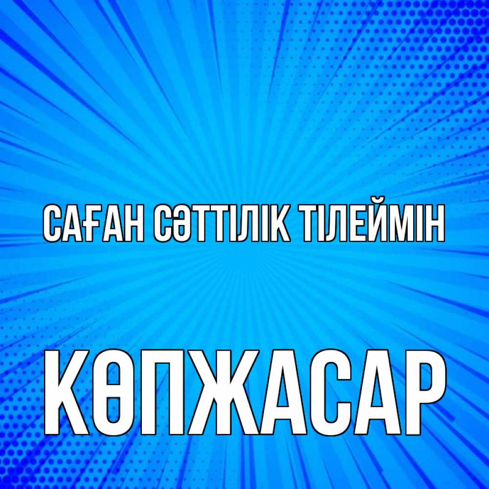 Күн сайын ашық хат с именем, Көпжасар Саған сәттілік тілеймін на удачу Онлайн тегін жүктеп алу тілектері бар керемет карта 