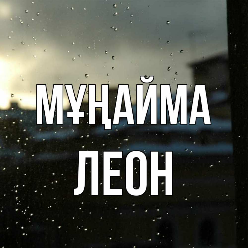Күн сайын ашық хат с именем, Леон Мұңайма вид на крыши Онлайн тегін жүктеп алу тілектері бар керемет карта 