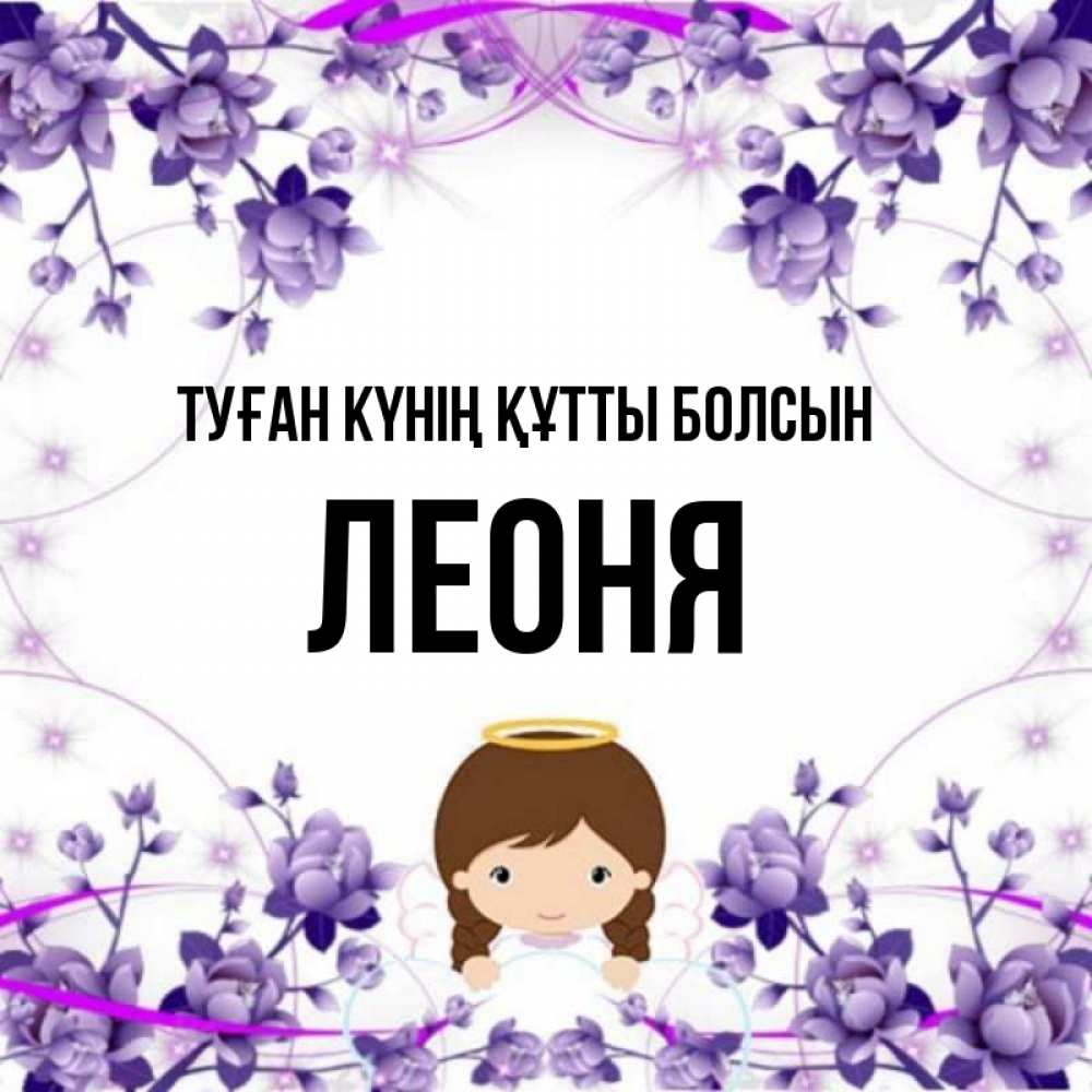 Күн сайын ашық хат с именем, Леоня Туған күнің құтты болсын с именинами в рамочке Онлайн тегін жүктеп алу тілектері бар керемет карта 