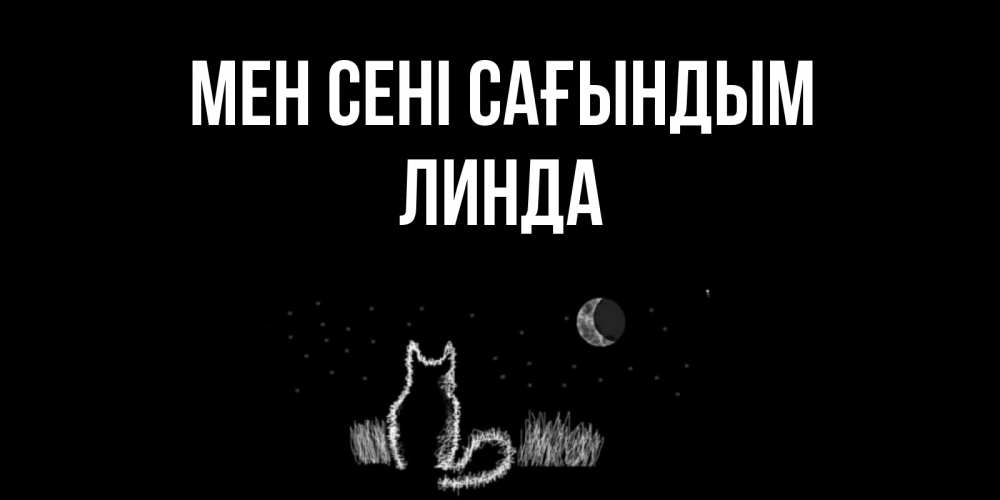 Күн сайын ашық хат с именем, Линда Мен сені сағындым кот Онлайн тегін жүктеп алу тілектері бар керемет карта 