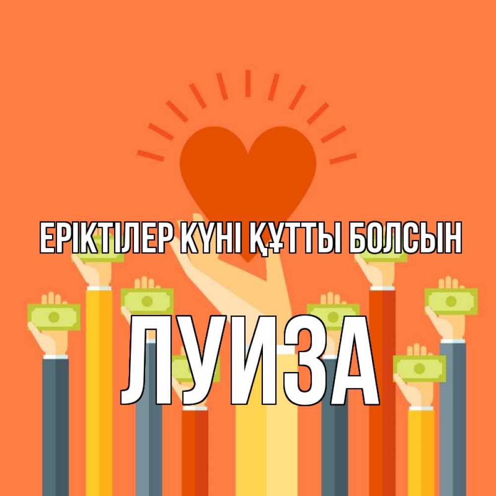Күн сайын ашық хат с именем, Луиза Еріктілер күні құтты болсын С днем волонтера Онлайн тегін жүктеп алу тілектері бар керемет карта 