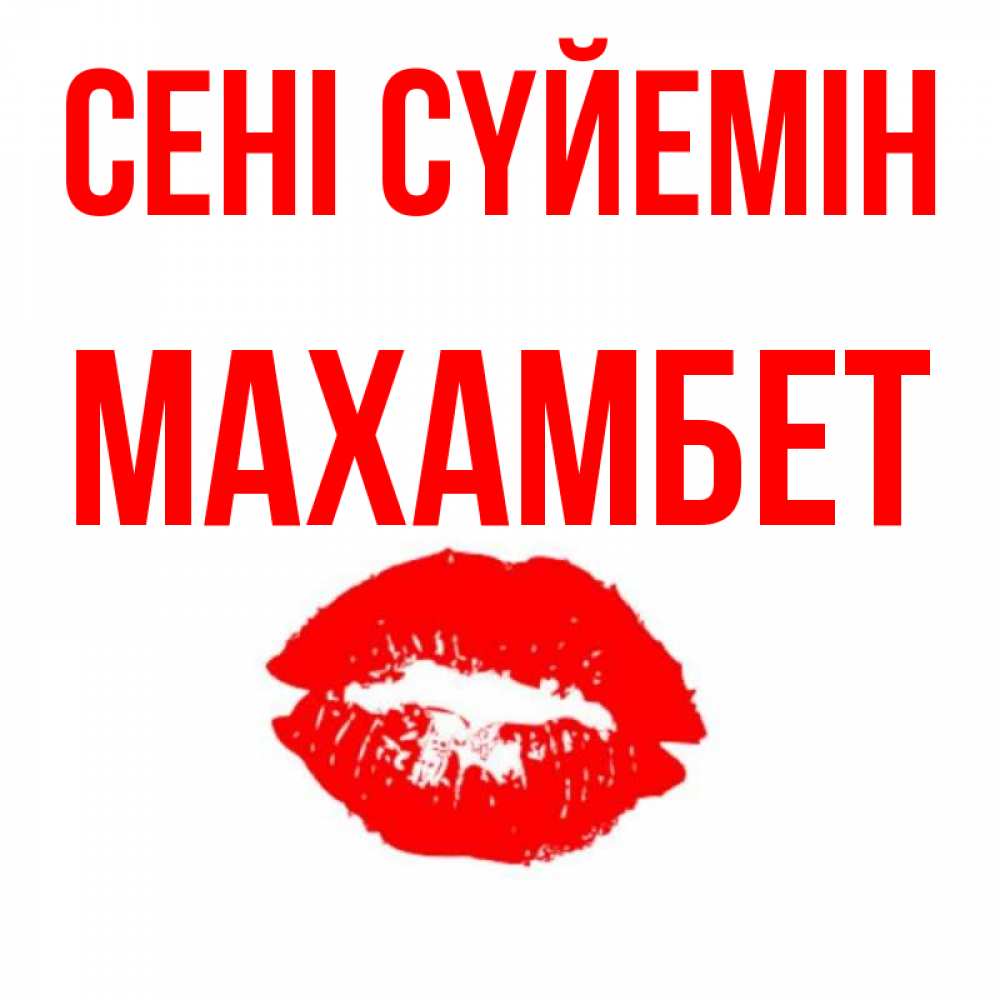 Күн сайын ашық хат с именем, МАХАМБЕТ Сені сүйемін помада и губы Онлайн тегін жүктеп алу тілектері бар керемет карта 
