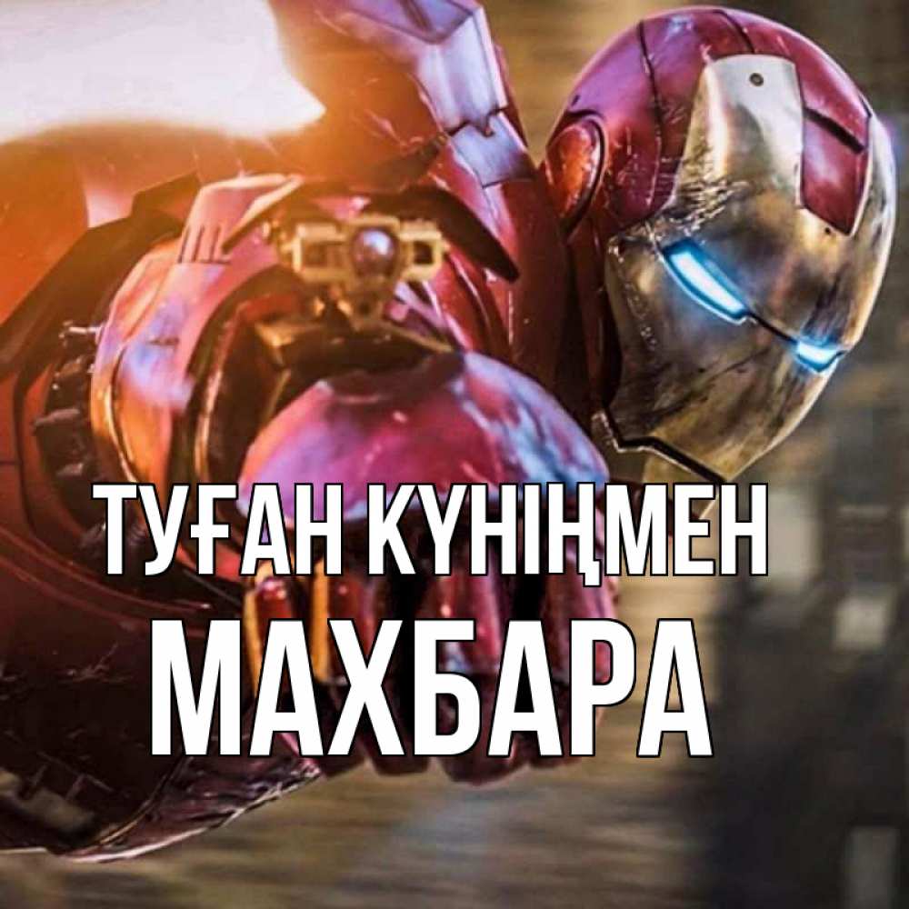 Күн сайын ашық хат с именем, МАХБАРА Туған күніңмен марвел супергерои в костюме Онлайн тегін жүктеп алу тілектері бар керемет карта 