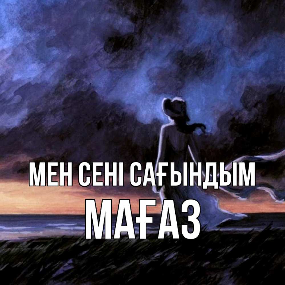 Күн сайын ашық хат с именем, МАҒАЗ Мен сені сағындым тут 2 Онлайн тегін жүктеп алу тілектері бар керемет карта 