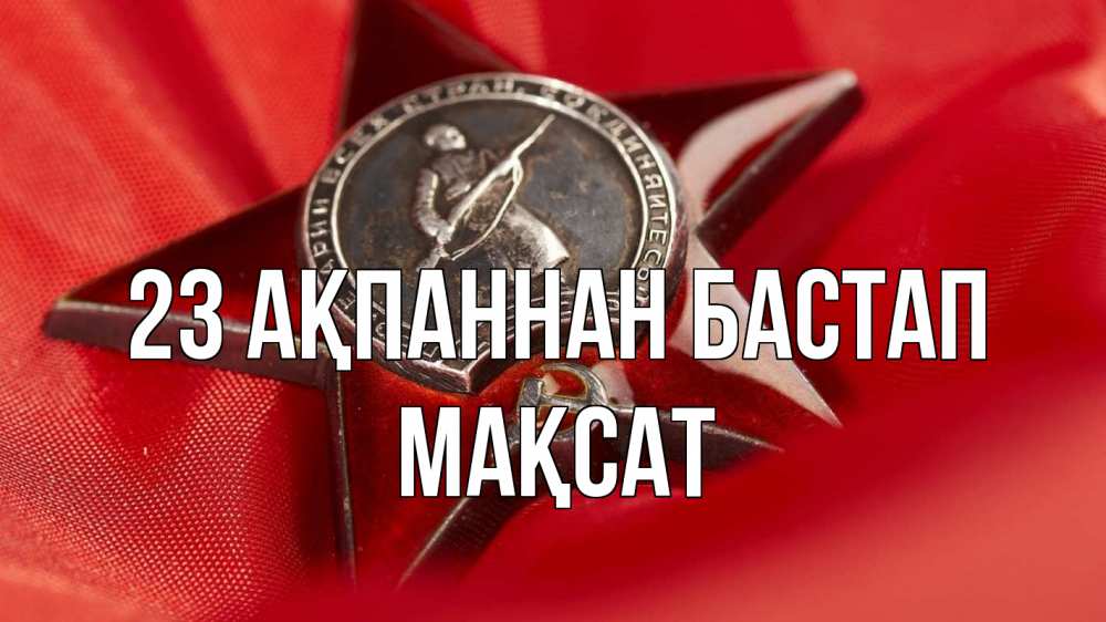 Күн сайын ашық хат с именем, МАҚСАТ 23 ақпаннан бастап 23 февраля Онлайн тегін жүктеп алу тілектері бар керемет карта 