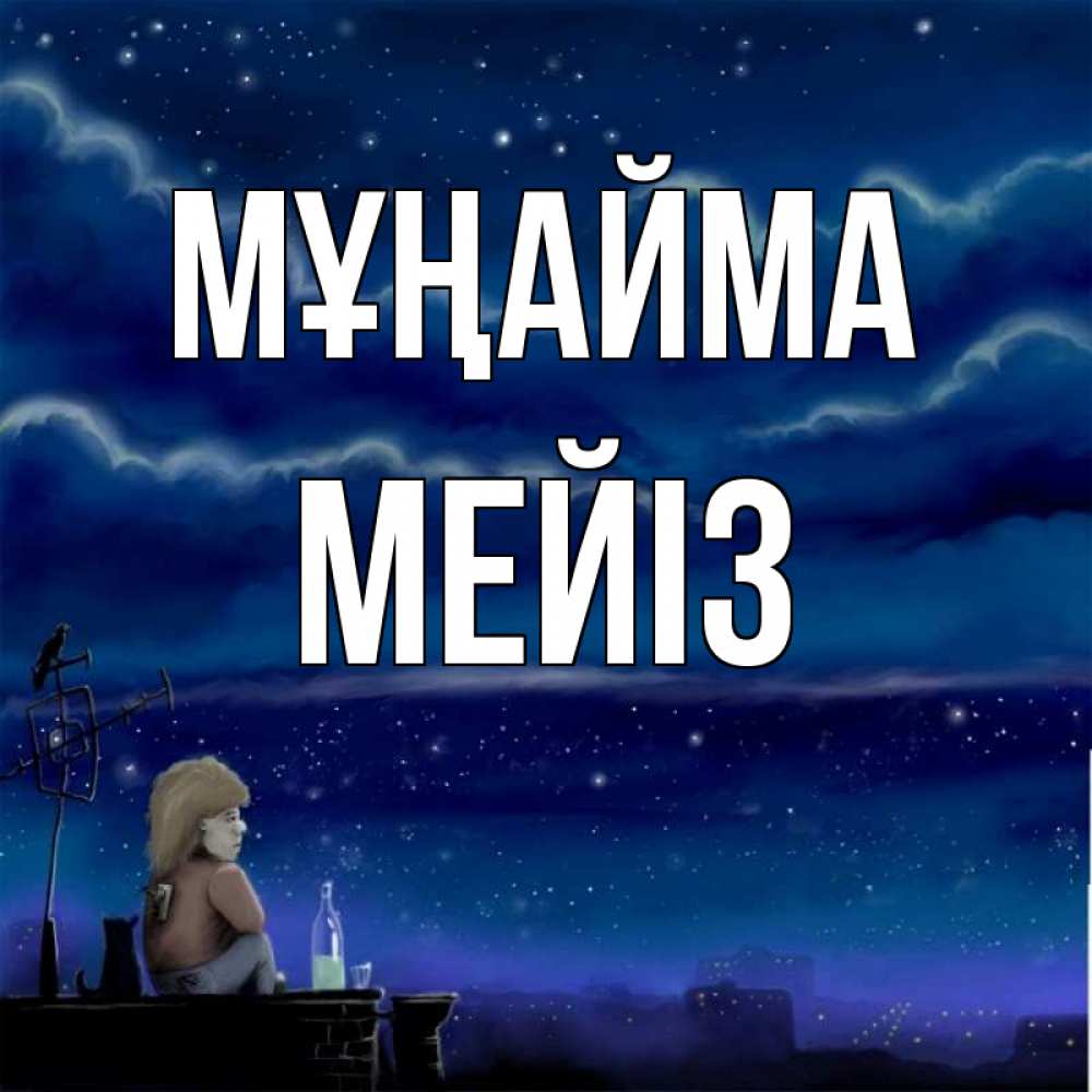 Күн сайын ашық хат с именем, МЕЙІЗ Мұңайма город с крыши Онлайн тегін жүктеп алу тілектері бар керемет карта 