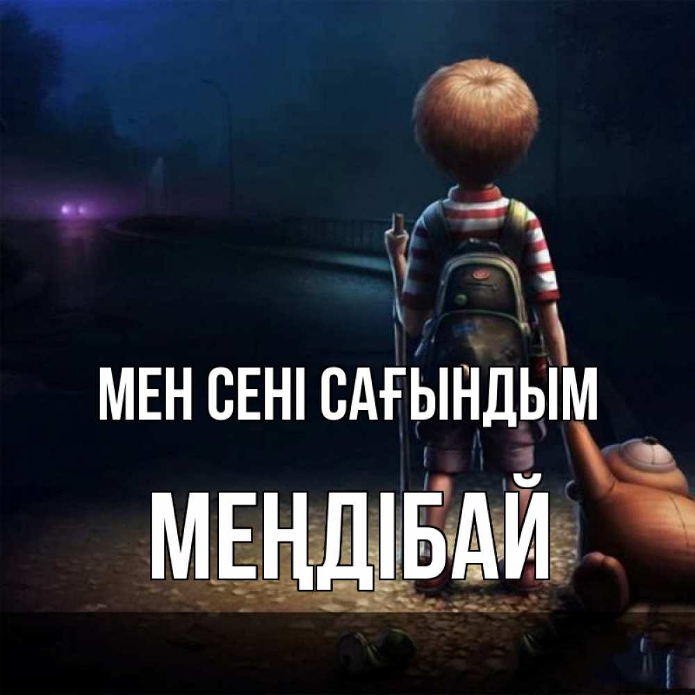 Күн сайын ашық хат с именем, МЕҢДІБАЙ Мен сені сағындым скучно Онлайн тегін жүктеп алу тілектері бар керемет карта 