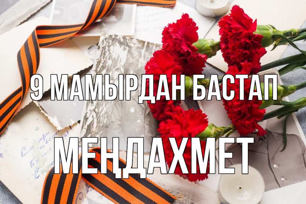 Күн сайын ашық хат с именем, МЕҢДАХМЕТ 9 мамырдан бастап 9 мая Онлайн тегін жүктеп алу тілектері бар керемет карта 