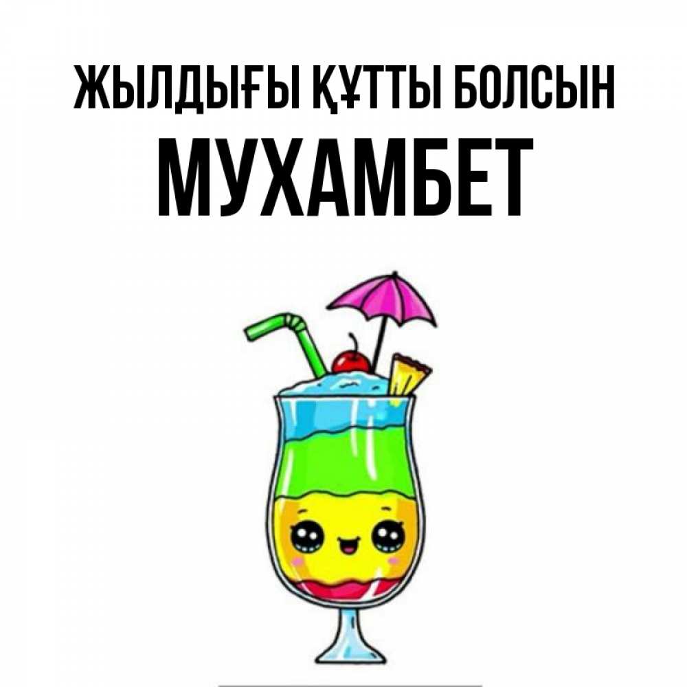 Күн сайын ашық хат с именем, МУХАМБЕТ Жылдығы құтты болсын с зонтиком Онлайн тегін жүктеп алу тілектері бар керемет карта 