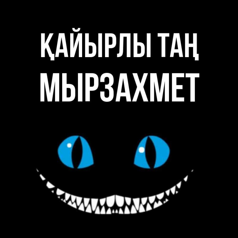 Күн сайын ашық хат с именем, МЫРЗАХМЕТ Қайырлы таң голубые глаза и зубки Онлайн тегін жүктеп алу тілектері бар керемет карта 