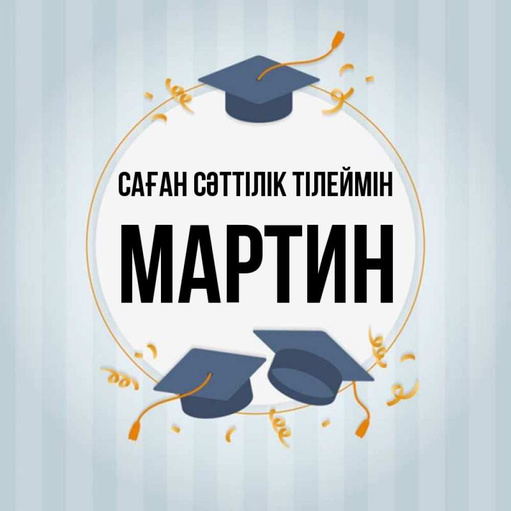 Күн сайын ашық хат с именем, Мартин Саған сәттілік тілеймін для студентов Онлайн тегін жүктеп алу тілектері бар керемет карта 