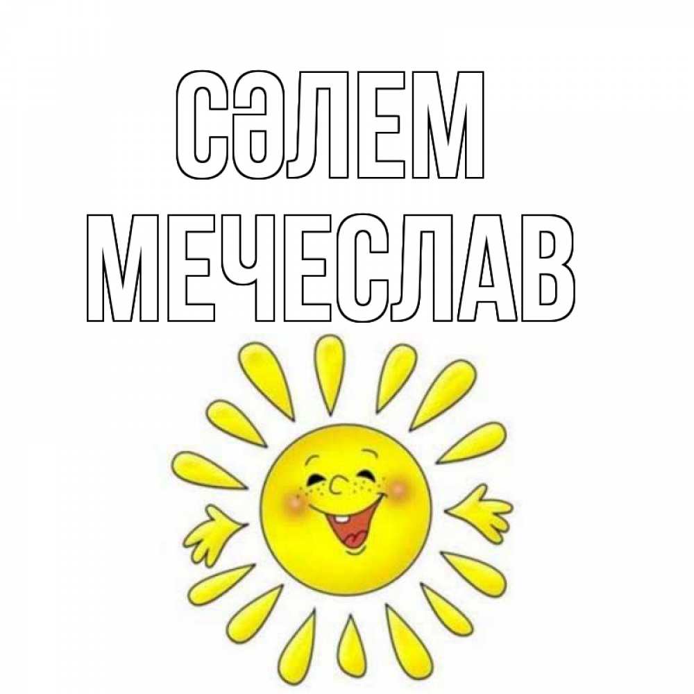 Күн сайын ашық хат с именем, Мечеслав Сәлем солнце Онлайн тегін жүктеп алу тілектері бар керемет карта 