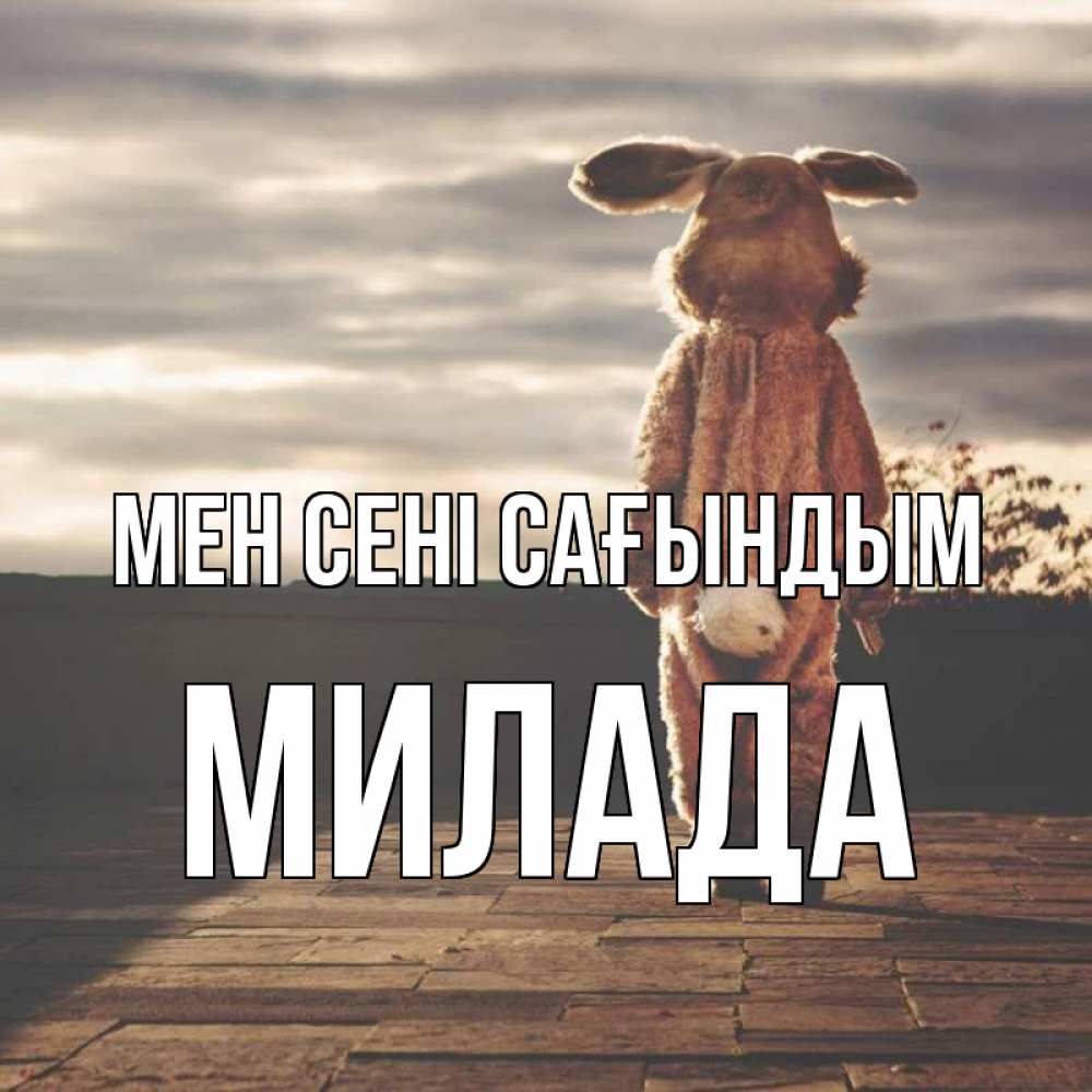 Күн сайын ашық хат с именем, Милада Мен сені сағындым даже в костюме зайца Онлайн тегін жүктеп алу тілектері бар керемет карта 