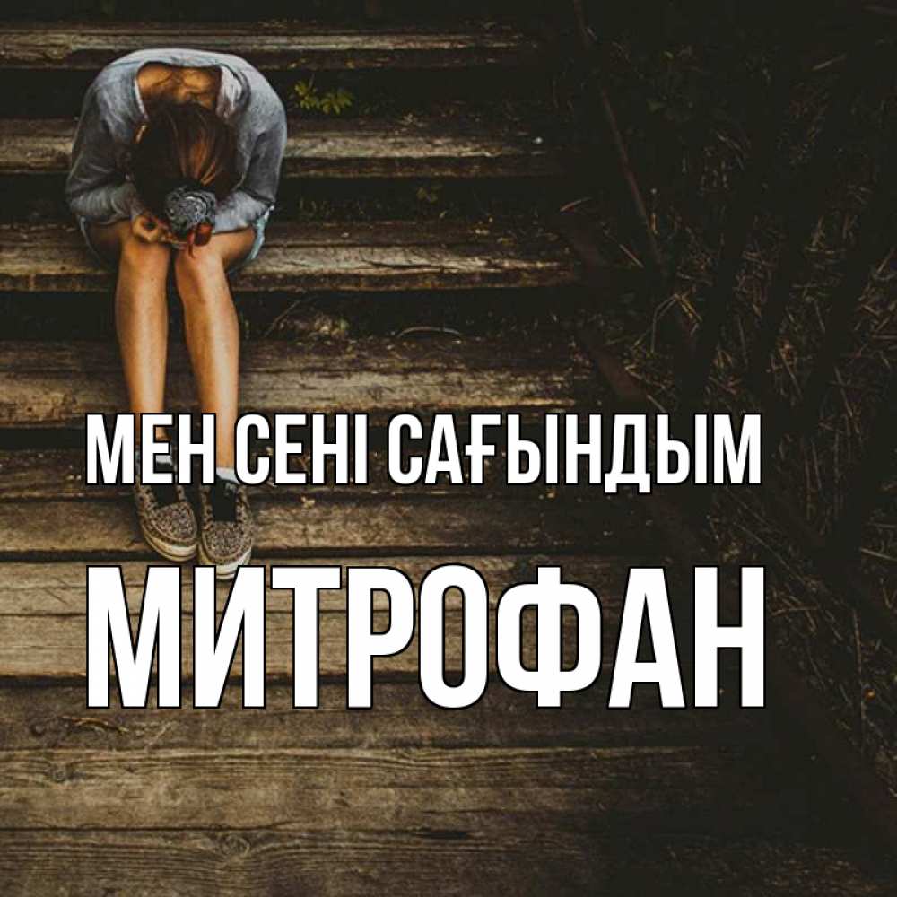 Күн сайын ашық хат с именем, Митрофан Мен сені сағындым грущу Онлайн тегін жүктеп алу тілектері бар керемет карта 