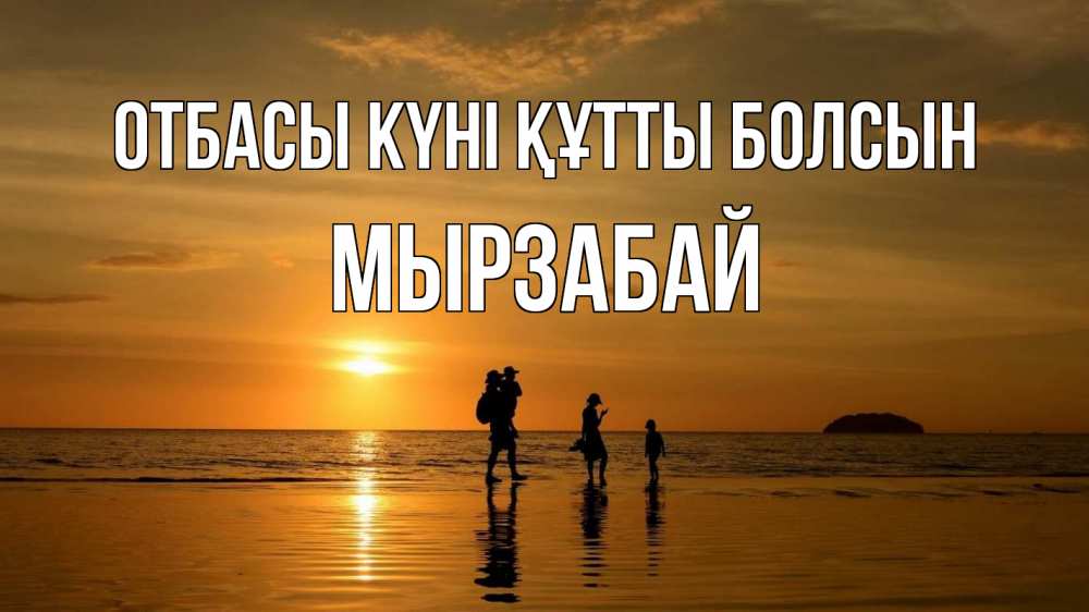 Күн сайын ашық хат с именем, Мырзабай отбасы күні құтты болсын с днем семьи Онлайн тегін жүктеп алу тілектері бар керемет карта 