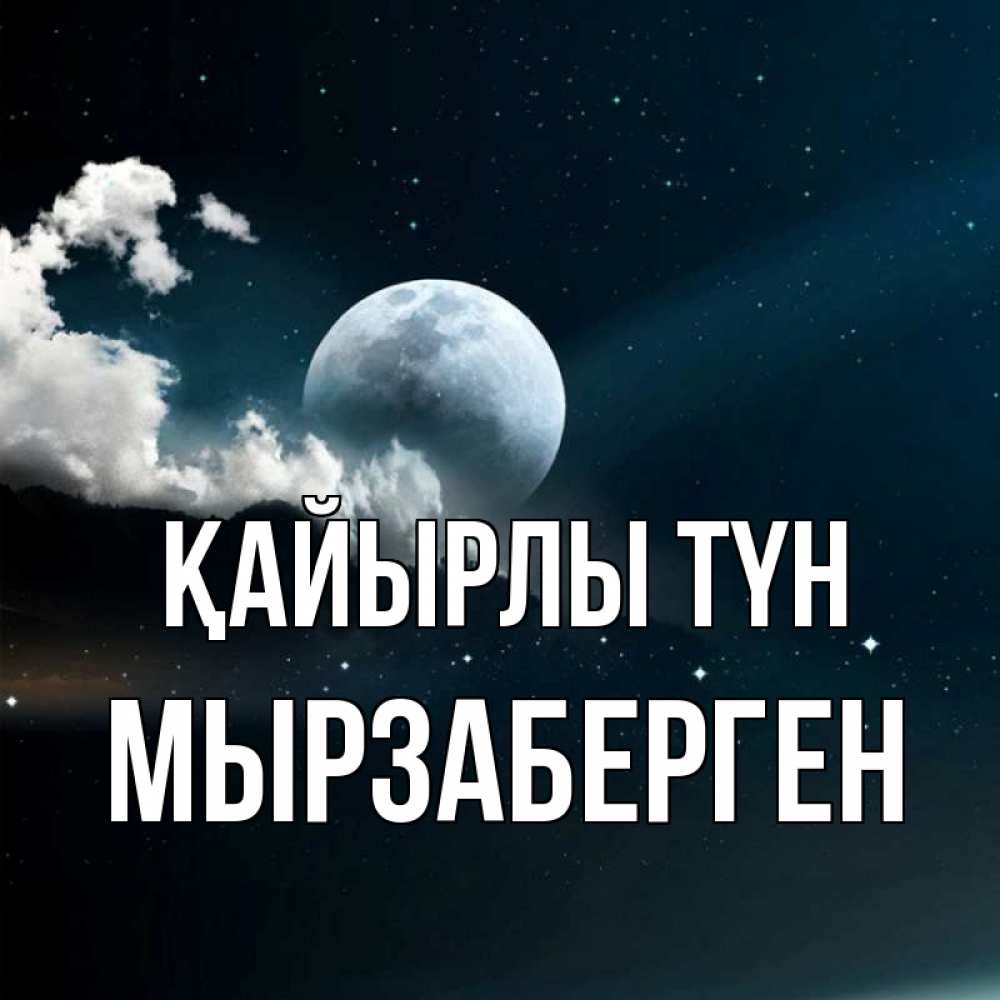 Күн сайын ашық хат с именем, Мырзаберген Қайырлы түн облака в лунном свете Онлайн тегін жүктеп алу тілектері бар керемет карта 