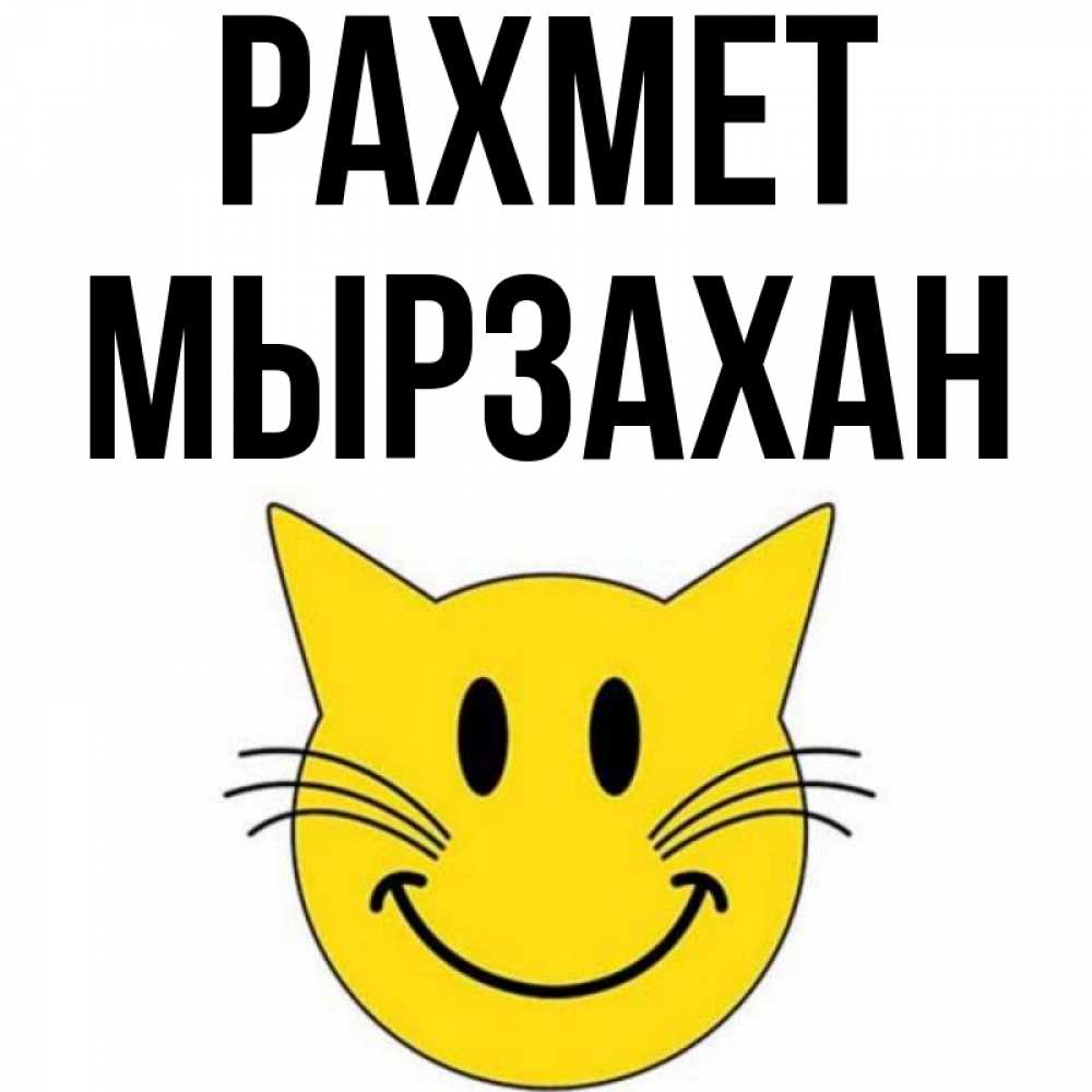 Күн сайын ашық хат с именем, Мырзахан рахмет улыбающийся смайл кот Онлайн тегін жүктеп алу тілектері бар керемет карта 