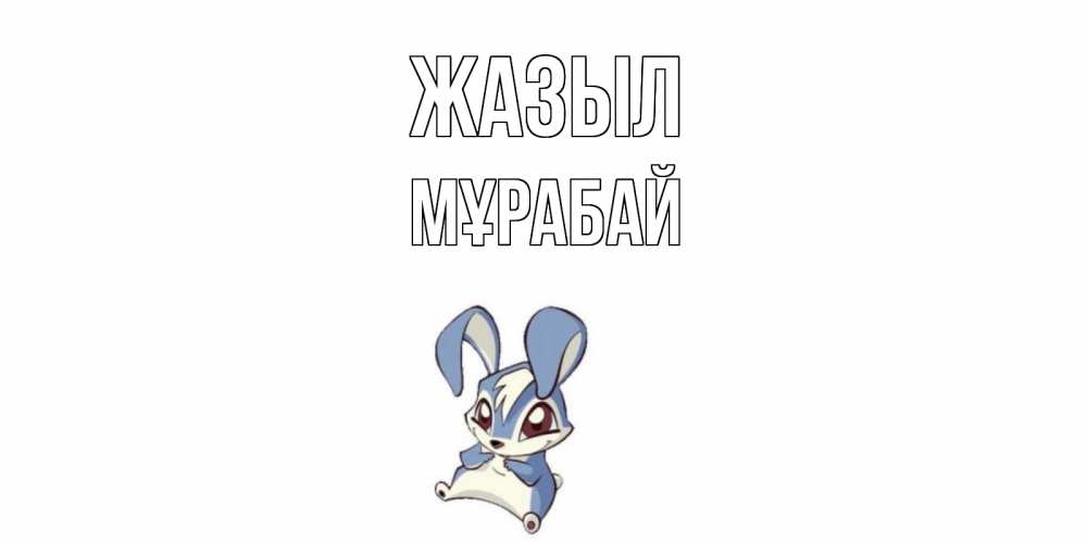 Күн сайын ашық хат с именем, МҰРАБАЙ Жазыл серый заяц на открытке про выздоравление Онлайн тегін жүктеп алу тілектері бар керемет карта 