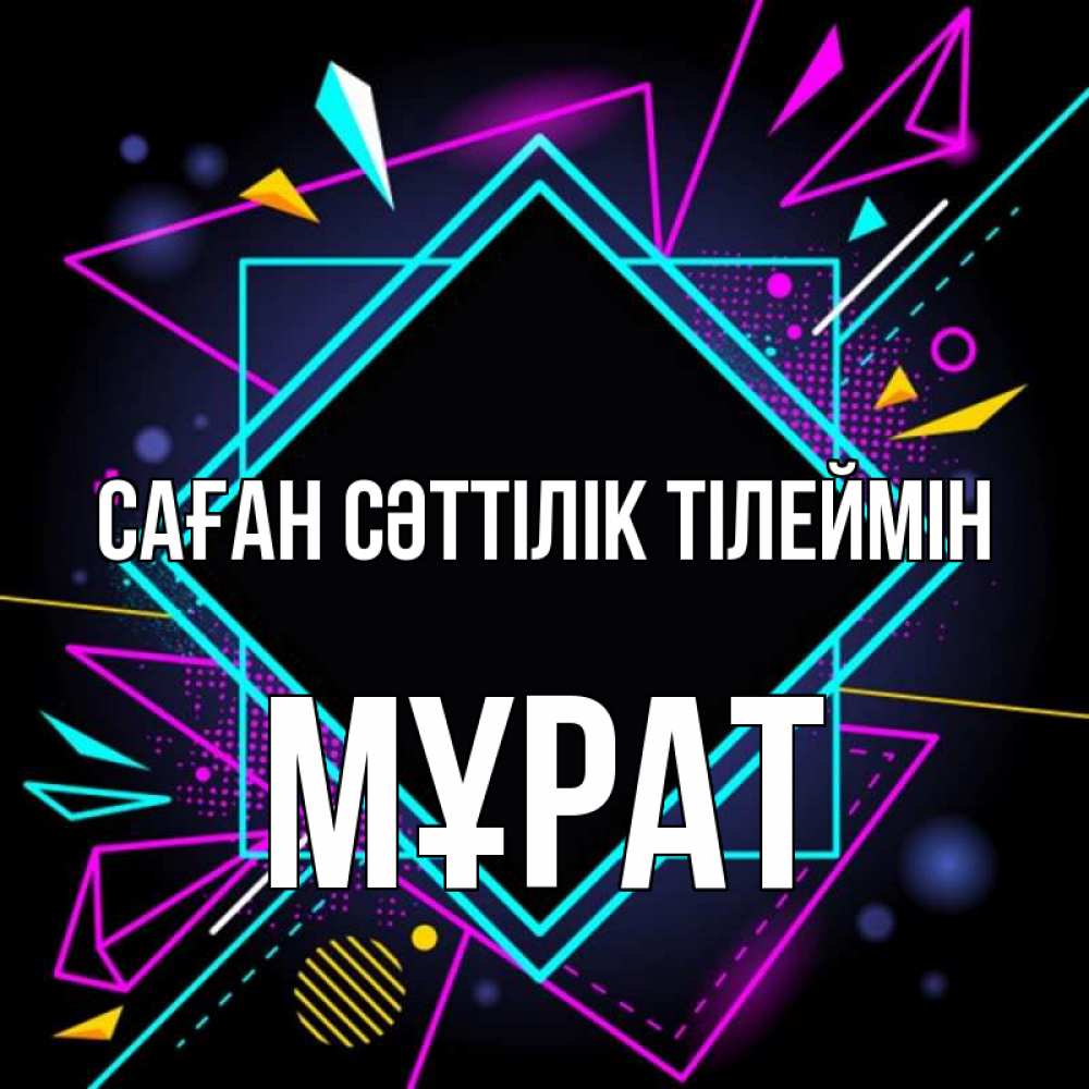 Күн сайын ашық хат с именем, МҰРАТ Саған сәттілік тілеймін рамочки Онлайн тегін жүктеп алу тілектері бар керемет карта 