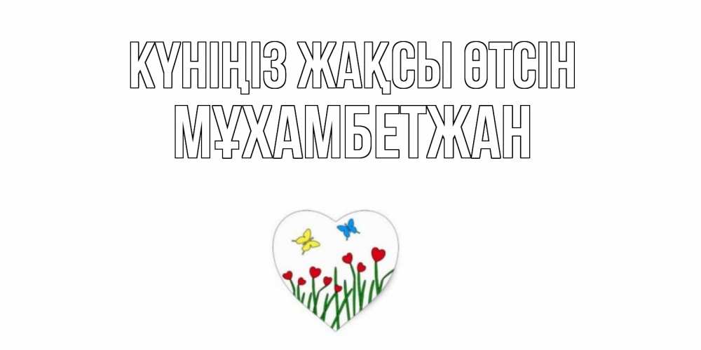 Күн сайын ашық хат с именем, МҰХАМБЕТЖАН Күніңіз жақсы өтсін позитив Онлайн тегін жүктеп алу тілектері бар керемет карта 