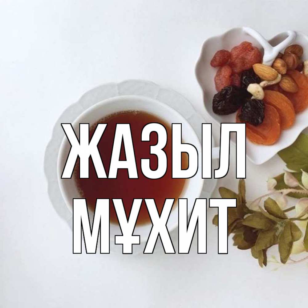Күн сайын ашық хат с именем, МҰХИТ Жазыл неизвестные растения Онлайн тегін жүктеп алу тілектері бар керемет карта 