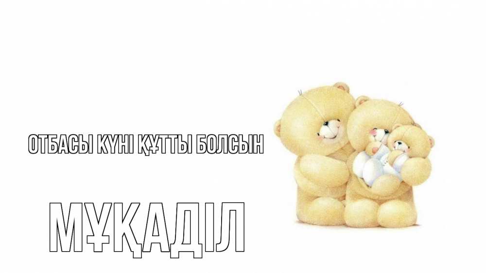 Күн сайын ашық хат с именем, МҰҚАДІЛ отбасы күні құтты болсын с днем семьи Онлайн тегін жүктеп алу тілектері бар керемет карта 