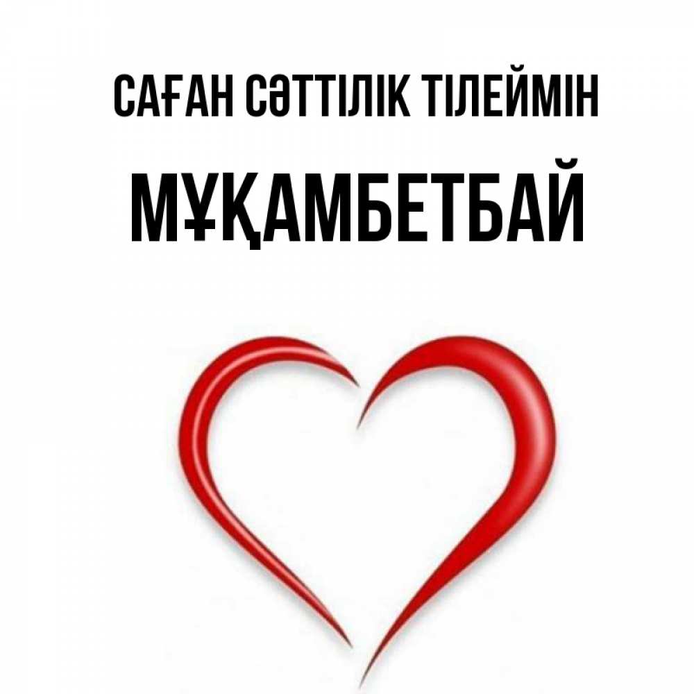 Күн сайын ашық хат с именем, Мұқамбетбай Саған сәттілік тілеймін для удачливых людей Онлайн тегін жүктеп алу тілектері бар керемет карта 