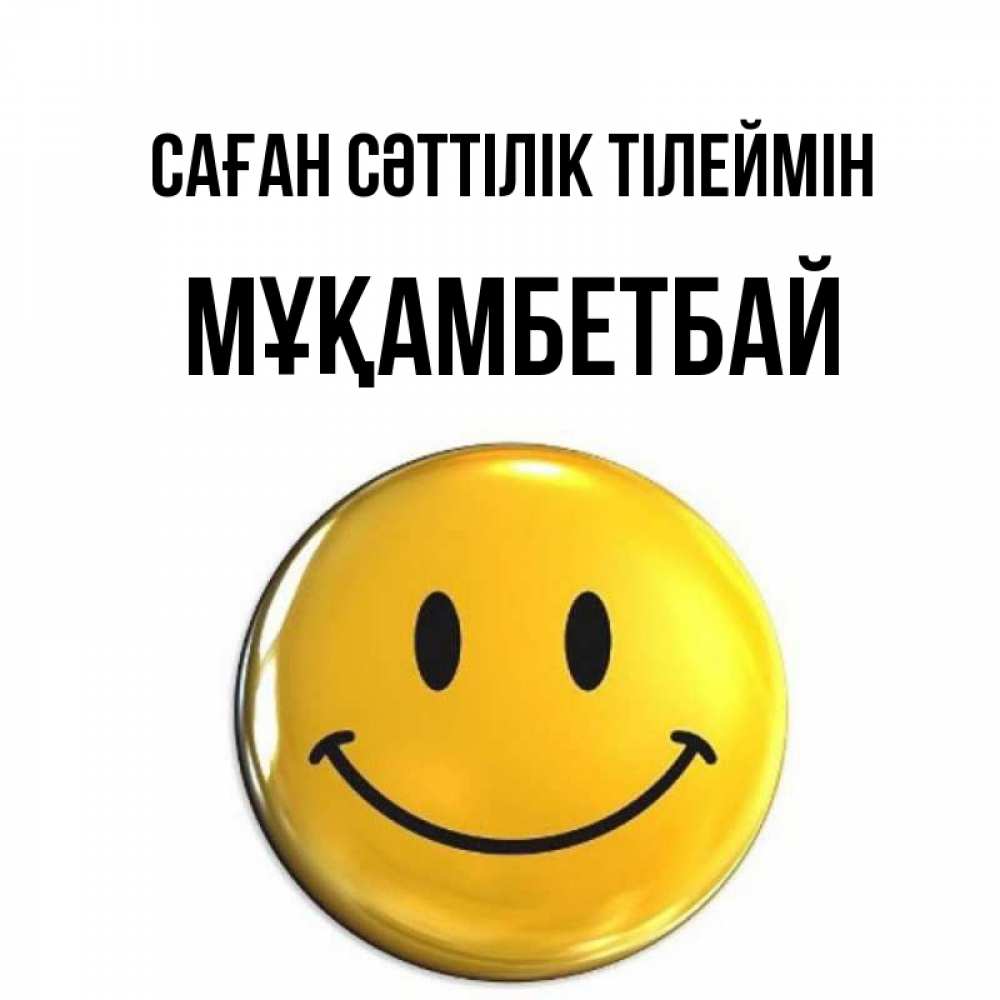 Күн сайын ашық хат с именем, Мұқамбетбай Саған сәттілік тілеймін для поднятия настроения открытки на каждый день Онлайн тегін жүктеп алу тілектері бар керемет карта 