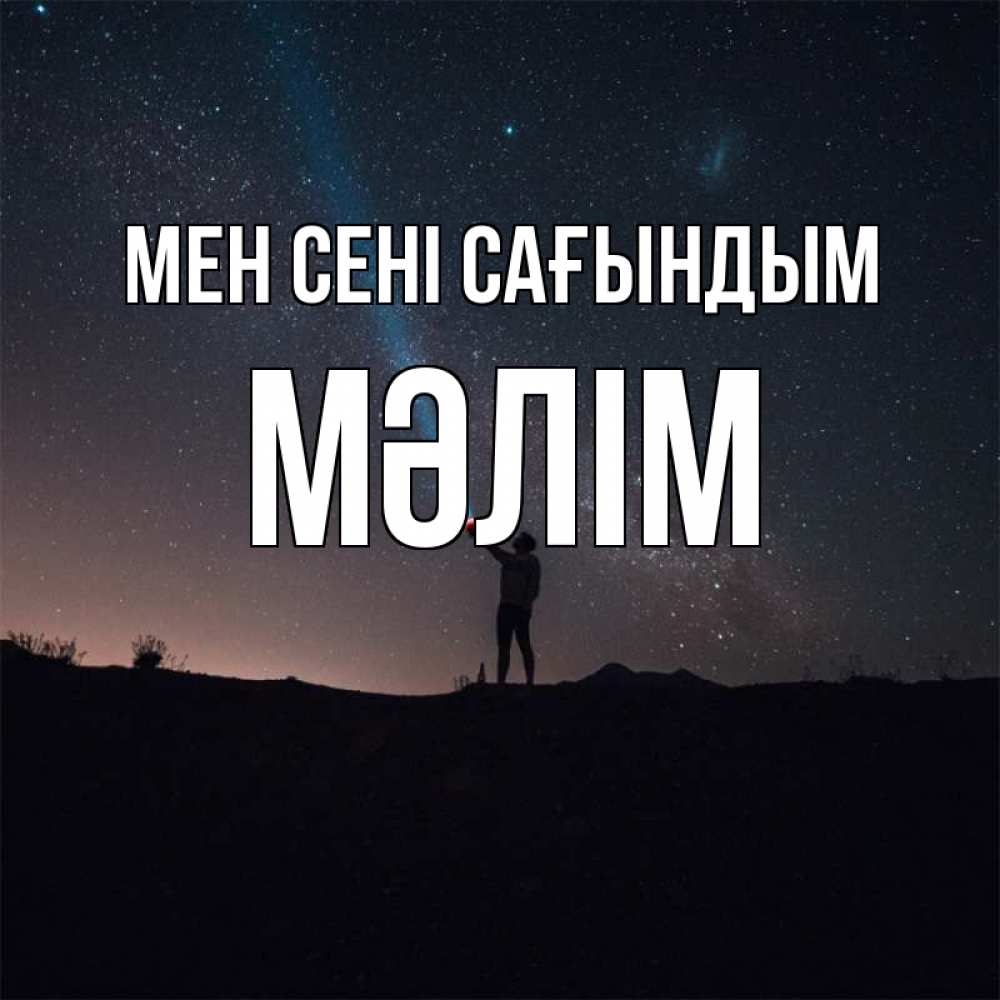 Күн сайын ашық хат с именем, МӘЛІМ Мен сені сағындым звезды и луч света Онлайн тегін жүктеп алу тілектері бар керемет карта 