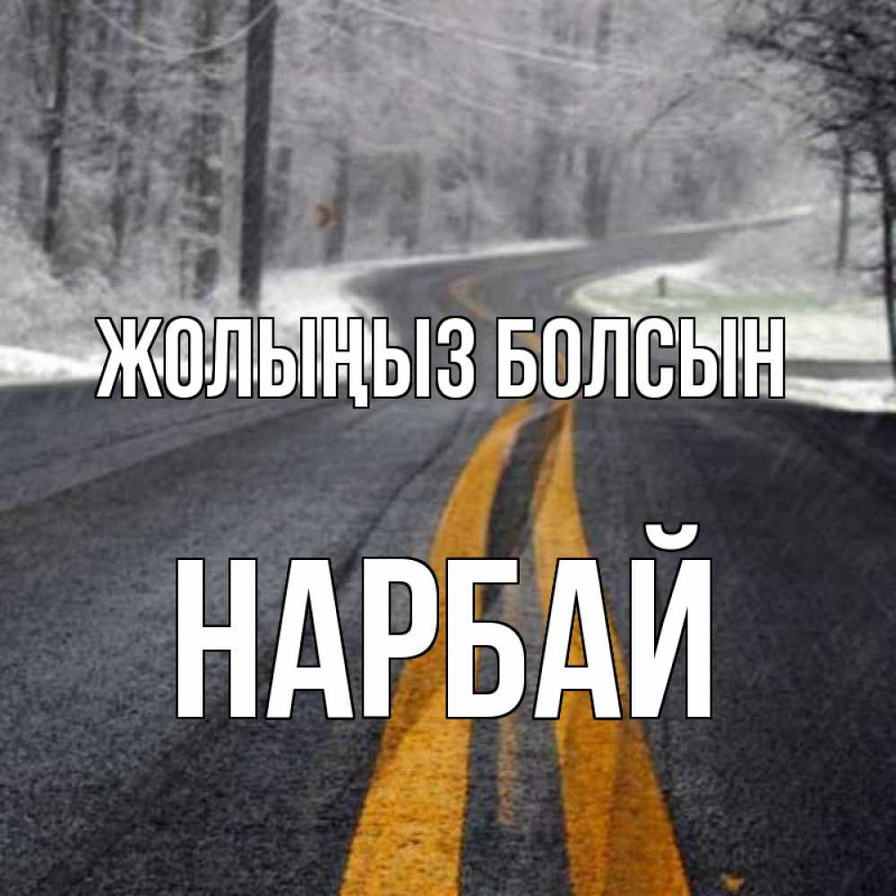 Күн сайын ашық хат с именем, НАРБАЙ Жолыңыз болсын хорошего вам путешествия Онлайн тегін жүктеп алу тілектері бар керемет карта 
