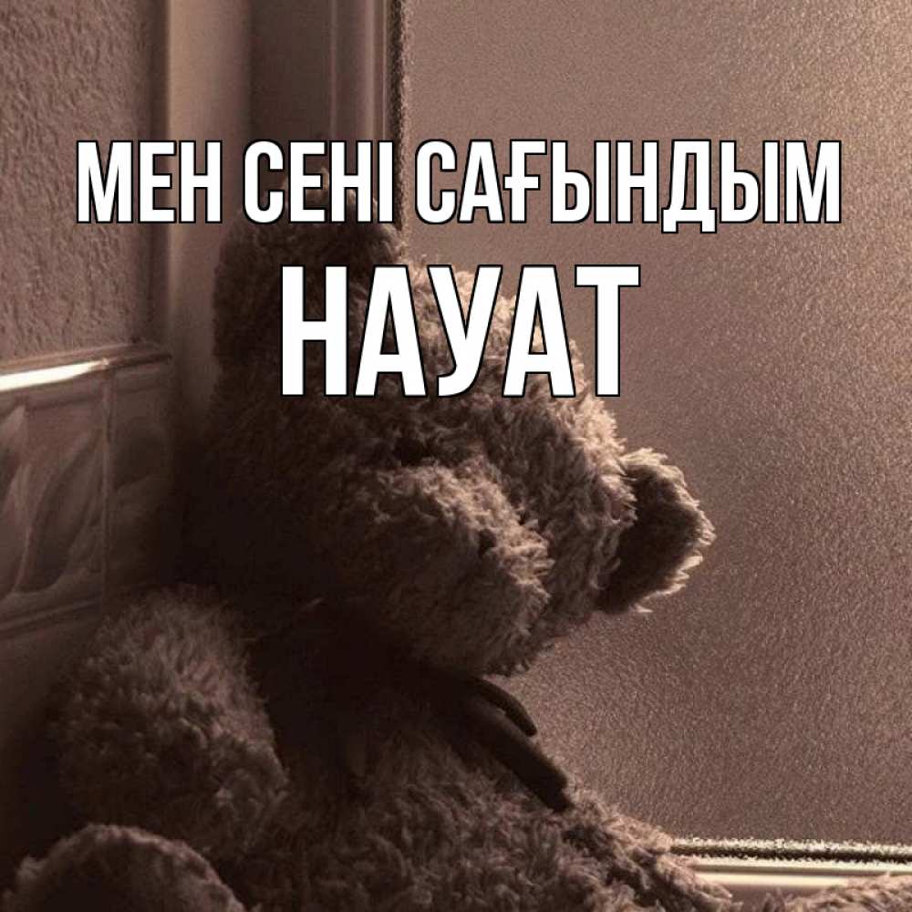 Күн сайын ашық хат с именем, НАУАТ Мен сені сағындым скучаем тут Онлайн тегін жүктеп алу тілектері бар керемет карта 