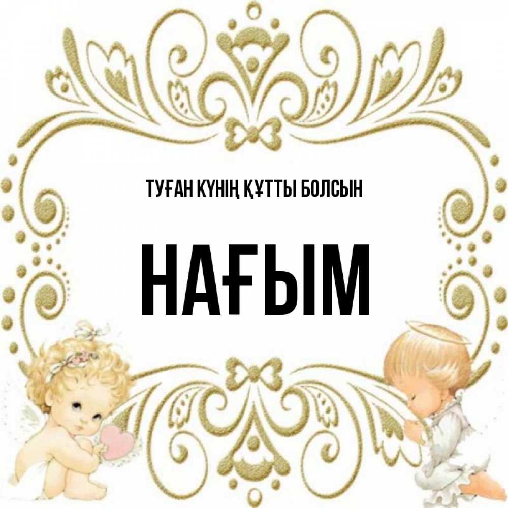 Күн сайын ашық хат с именем, НАҒЫМ Туған күнің құтты болсын с именинами поздравляют два красивых ангела. Один с сердечком другой молится Онлайн тегін жүктеп алу тілектері бар керемет карта 