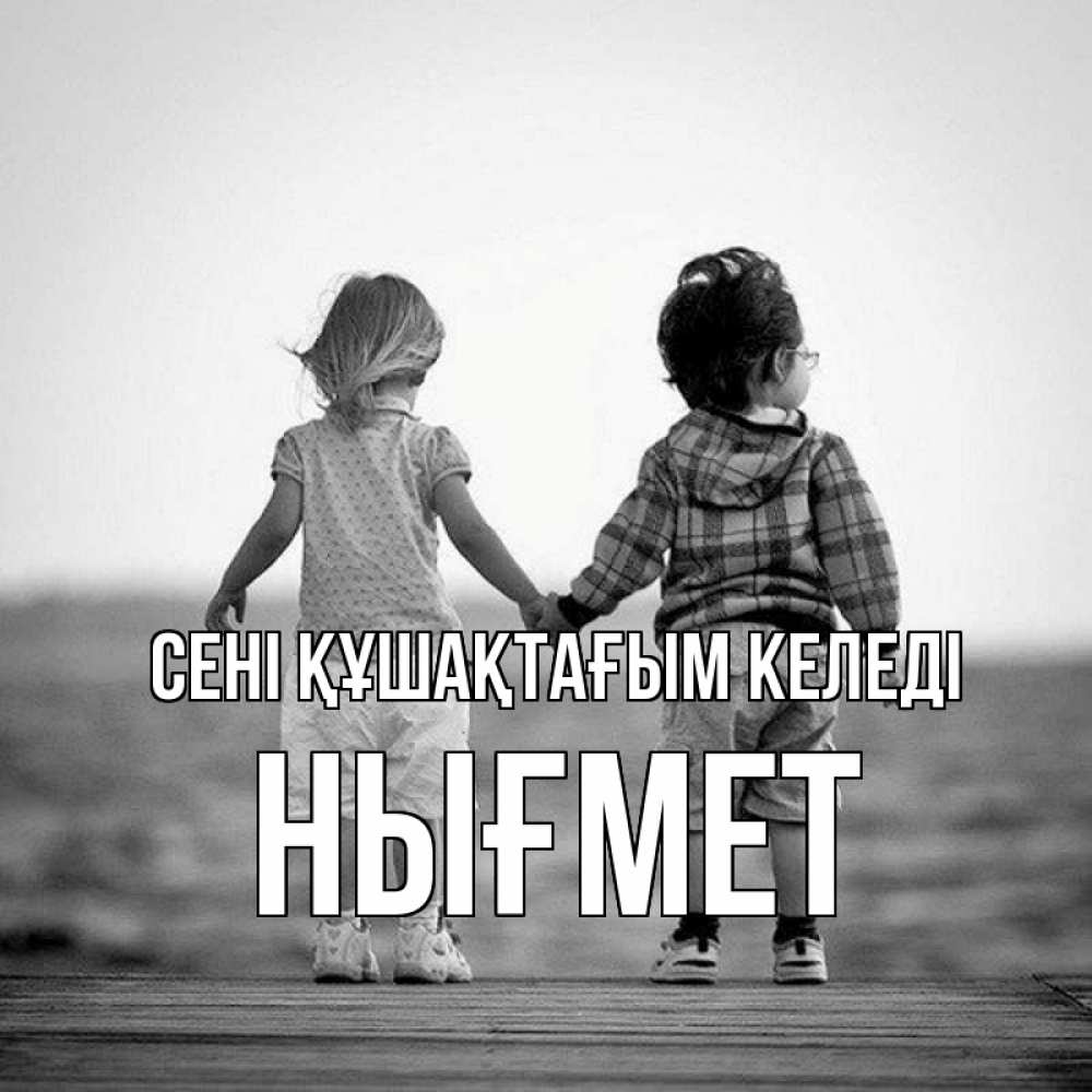 Күн сайын ашық хат с именем, НЫҒМЕТ сені құшақтағым келеді давай дружить Онлайн тегін жүктеп алу тілектері бар керемет карта 