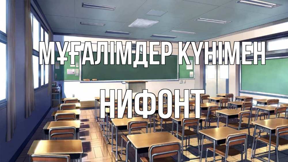 Күн сайын ашық хат с именем, Нифонт Мұғалімдер күнімен с днем учителя Онлайн тегін жүктеп алу тілектері бар керемет карта 