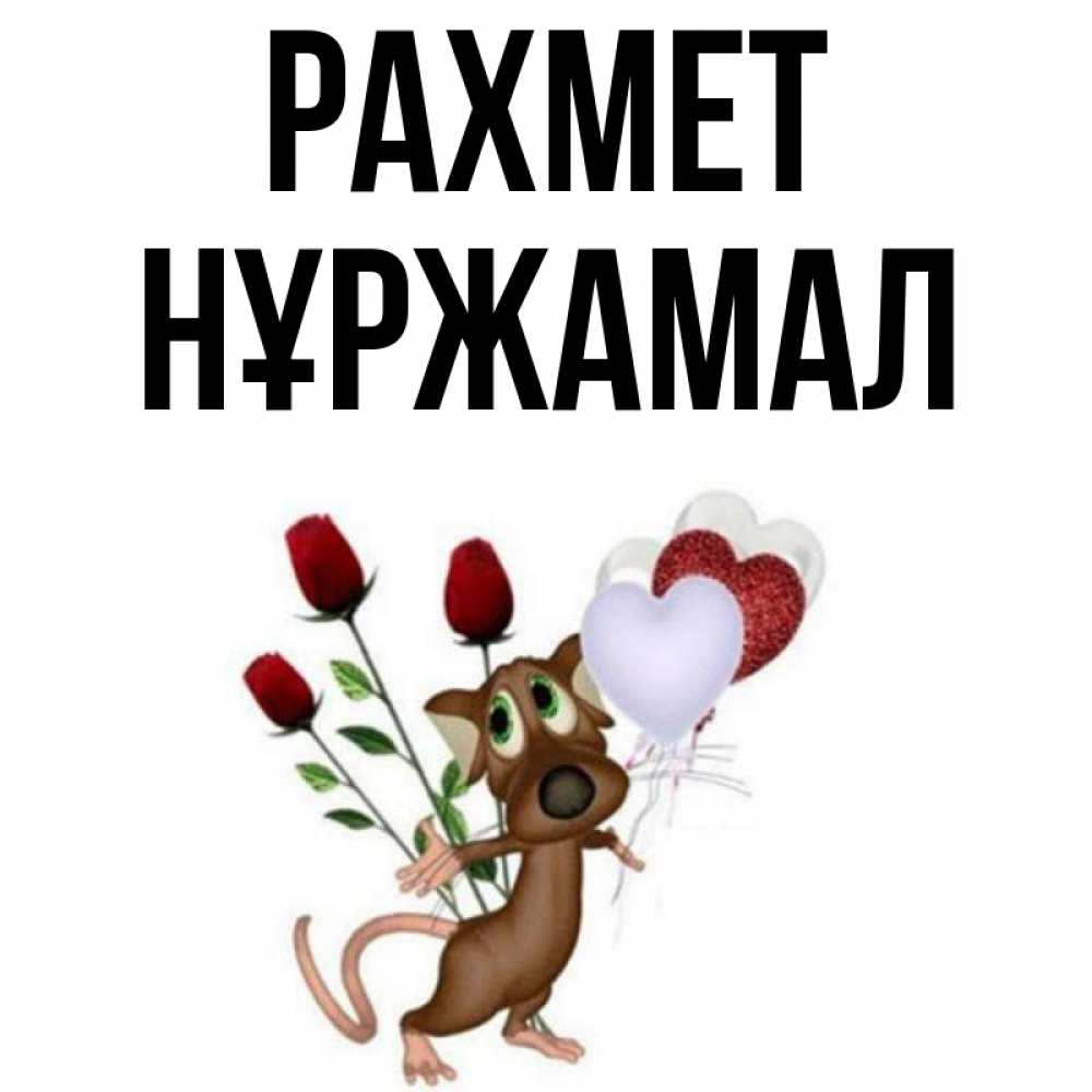 Күн сайын ашық хат с именем, НҰРЖАМАЛ рахмет песик с шариками в форме сердец Онлайн тегін жүктеп алу тілектері бар керемет карта 
