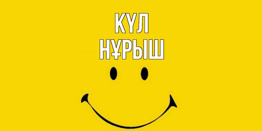 Күн сайын ашық хат с именем, Нұрыш күл радость и улыбка Онлайн тегін жүктеп алу тілектері бар керемет карта 