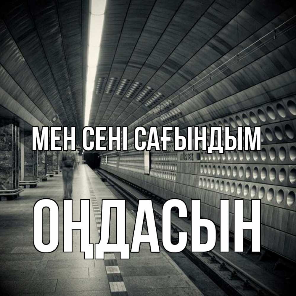 Күн сайын ашық хат с именем, ОҢДАСЫН Мен сені сағындым приезжай 1 Онлайн тегін жүктеп алу тілектері бар керемет карта 