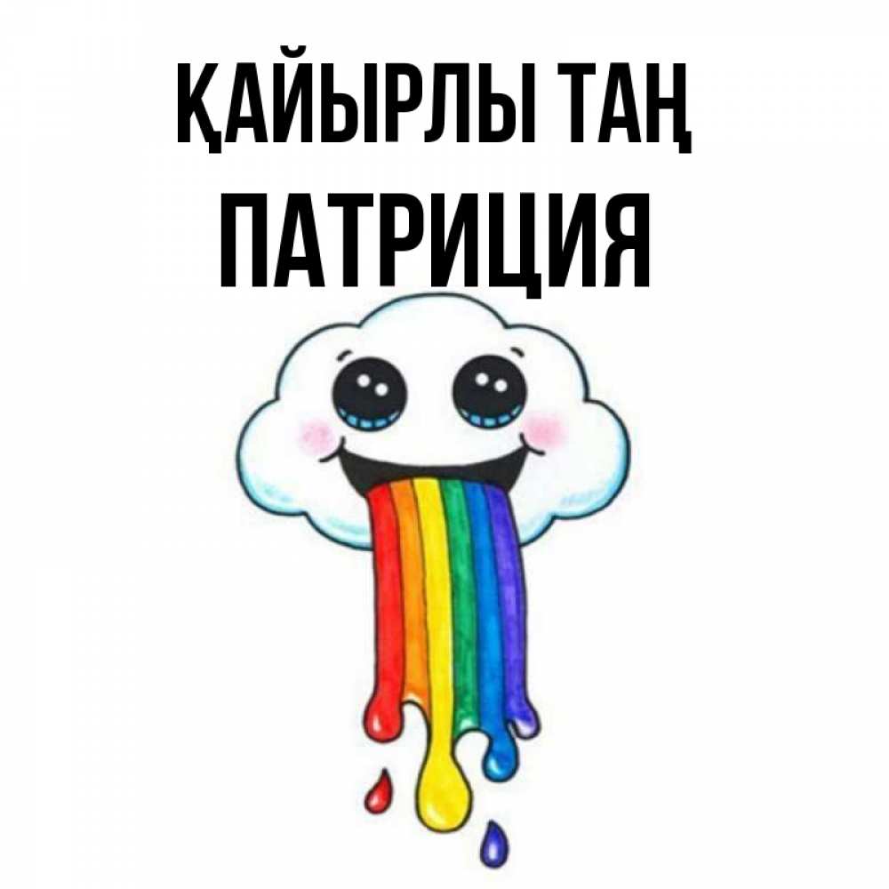 Күн сайын ашық хат с именем, Патриция Қайырлы таң утречко Онлайн тегін жүктеп алу тілектері бар керемет карта 