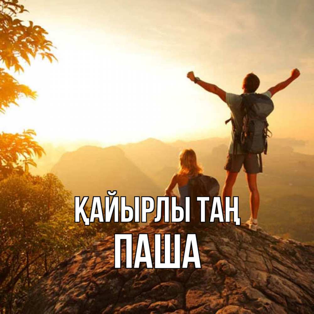 Күн сайын ашық хат с именем, Паша Қайырлы таң утро в горах Онлайн тегін жүктеп алу тілектері бар керемет карта 