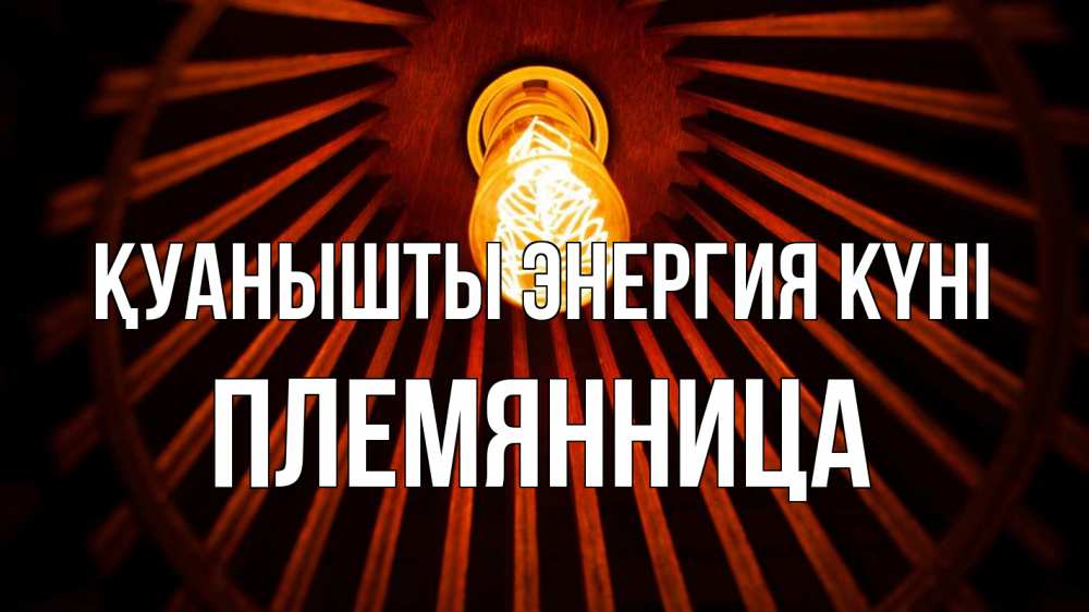 Күн сайын ашық хат с именем, Племянница Қуанышты энергия күні лампа Онлайн тегін жүктеп алу тілектері бар керемет карта 