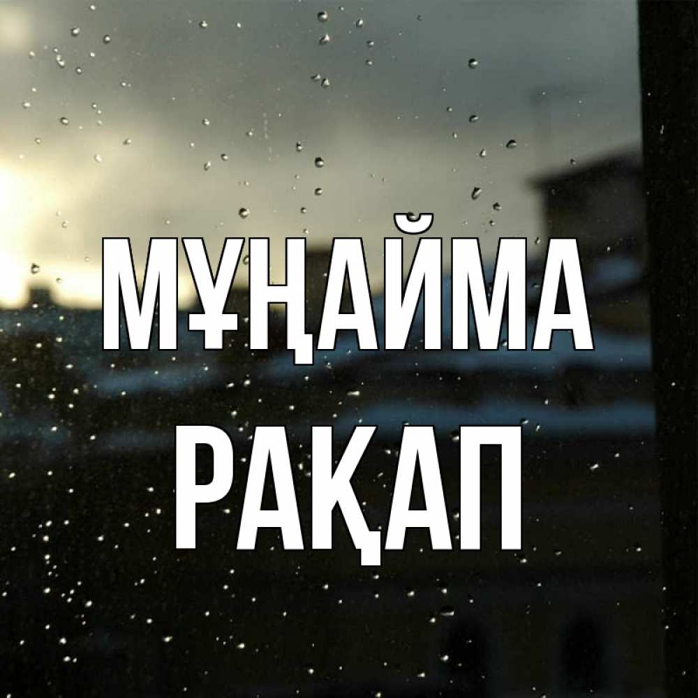 Күн сайын ашық хат с именем, РАҚАП Мұңайма вид на крыши Онлайн тегін жүктеп алу тілектері бар керемет карта 