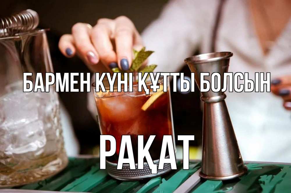 Күн сайын ашық хат с именем, РАҚАТ бармен күні құтты болсын с днем бармена Онлайн тегін жүктеп алу тілектері бар керемет карта 