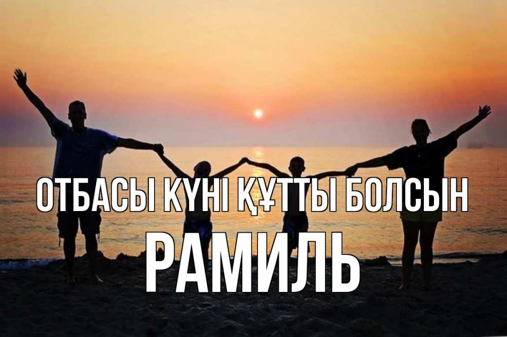 Күн сайын ашық хат с именем, Рамиль отбасы күні құтты болсын мама, папа, дети, дочка,сын, море, пляж, закат Онлайн тегін жүктеп алу тілектері бар керемет карта 
