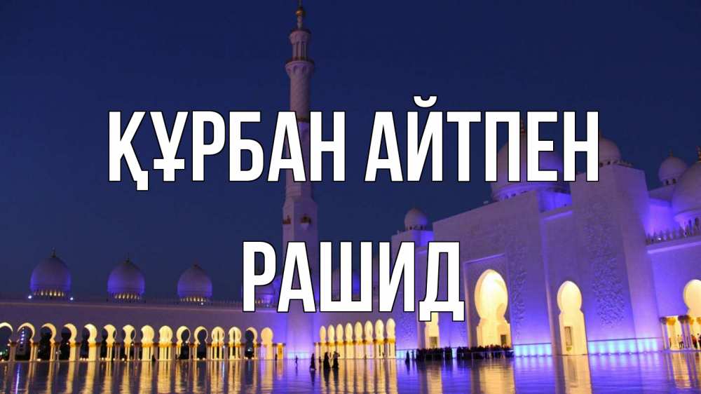Күн сайын ашық хат с именем, Рашид Құрбан айтпен мечеть Онлайн тегін жүктеп алу тілектері бар керемет карта 