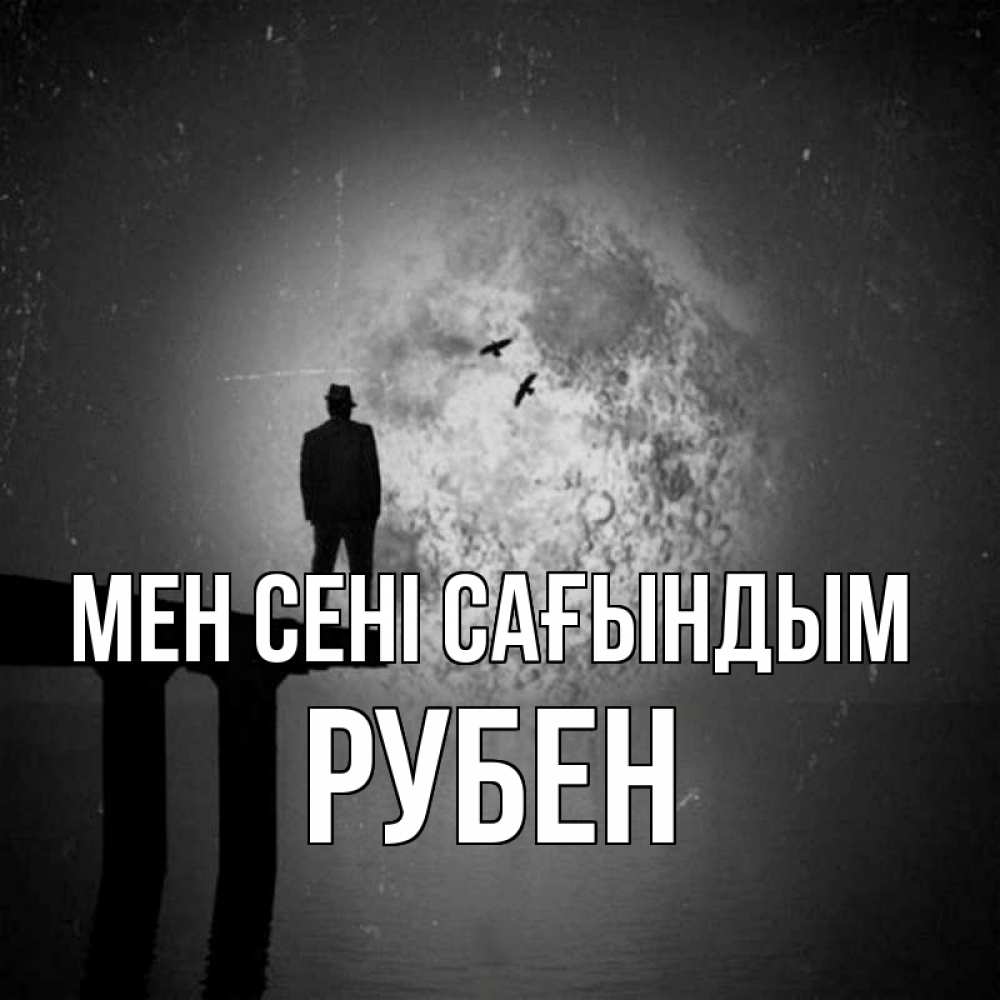 Күн сайын ашық хат с именем, Рубен Мен сені сағындым мост 1 Онлайн тегін жүктеп алу тілектері бар керемет карта 