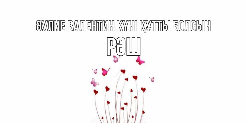 Күн сайын ашық хат с именем, РӘШ Әулие Валентин күні құтты болсын валентинку подписать онлайн на день всех влюбленных Онлайн тегін жүктеп алу тілектері бар керемет карта 